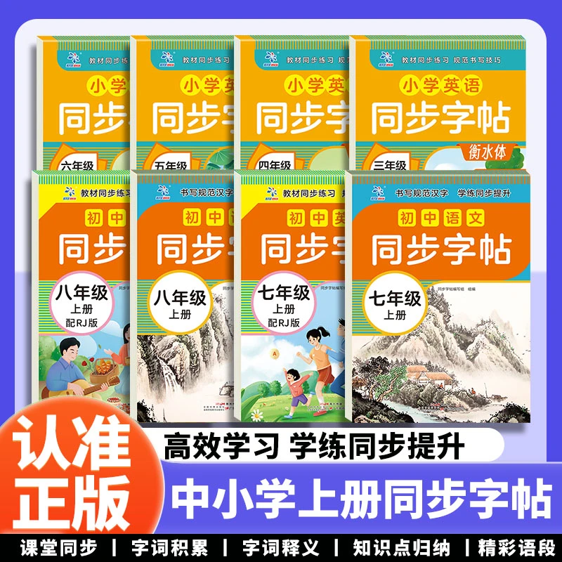 2025年新教材小学初中语文英语同步字帖  3-8年级上册高效学习