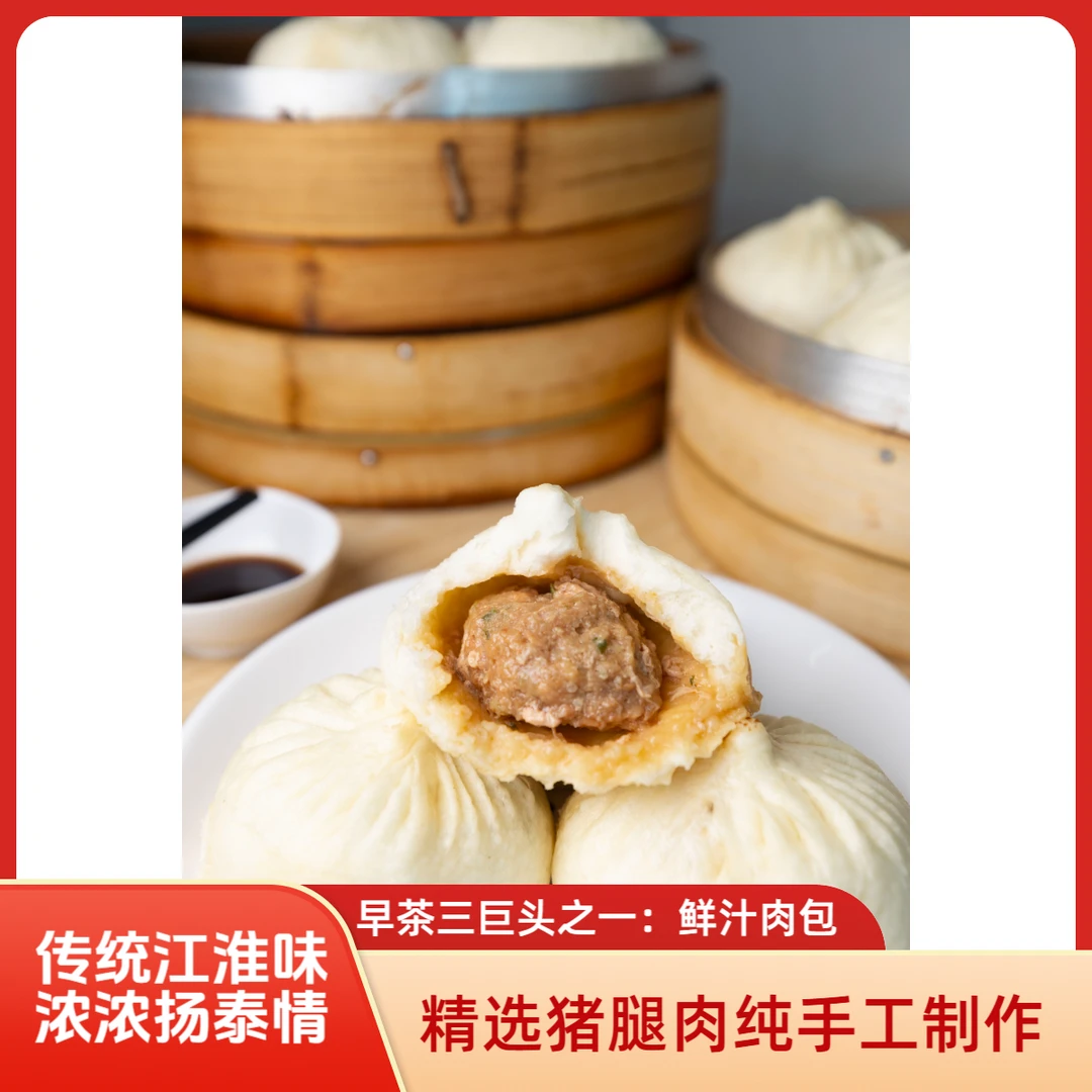 泰州早茶，鲜汁肉包，精选猪腿肉，纯手工制作，0防腐剂，儿童放心吃