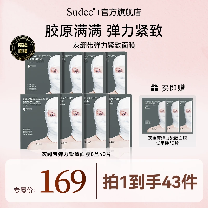 Sudee韩国原装进口灰绷带弹力紧致面膜补充胶原蛋白