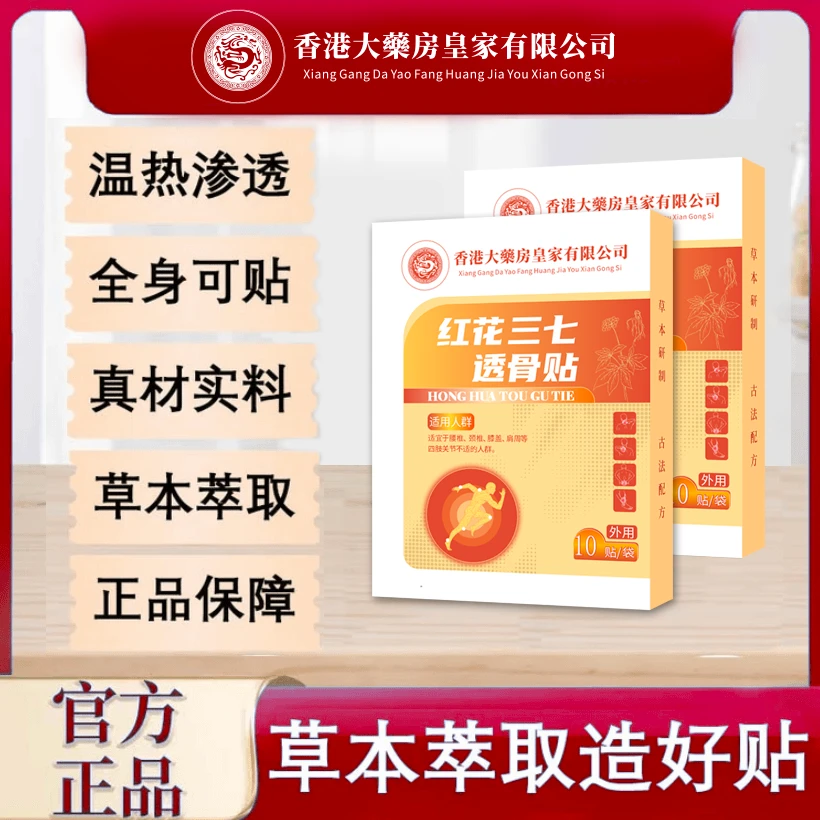 红花三七透骨贴腰腿关节贴敷草本家用肩颈试用一盒