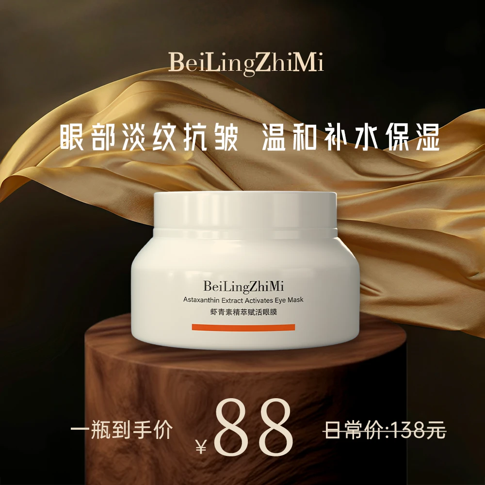 虾青素眼膜精萃赋活润肤保湿眼膜敏敏肌调理水感保湿