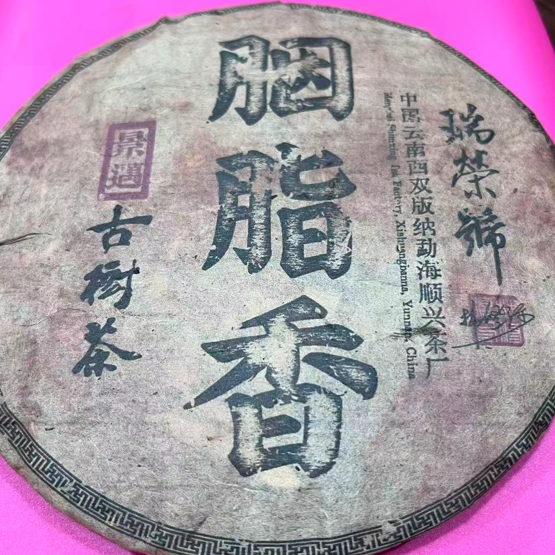 茶园世家瑞荣号胭脂香景迈古树普洱茶357g/饼 生普 （9月28日）