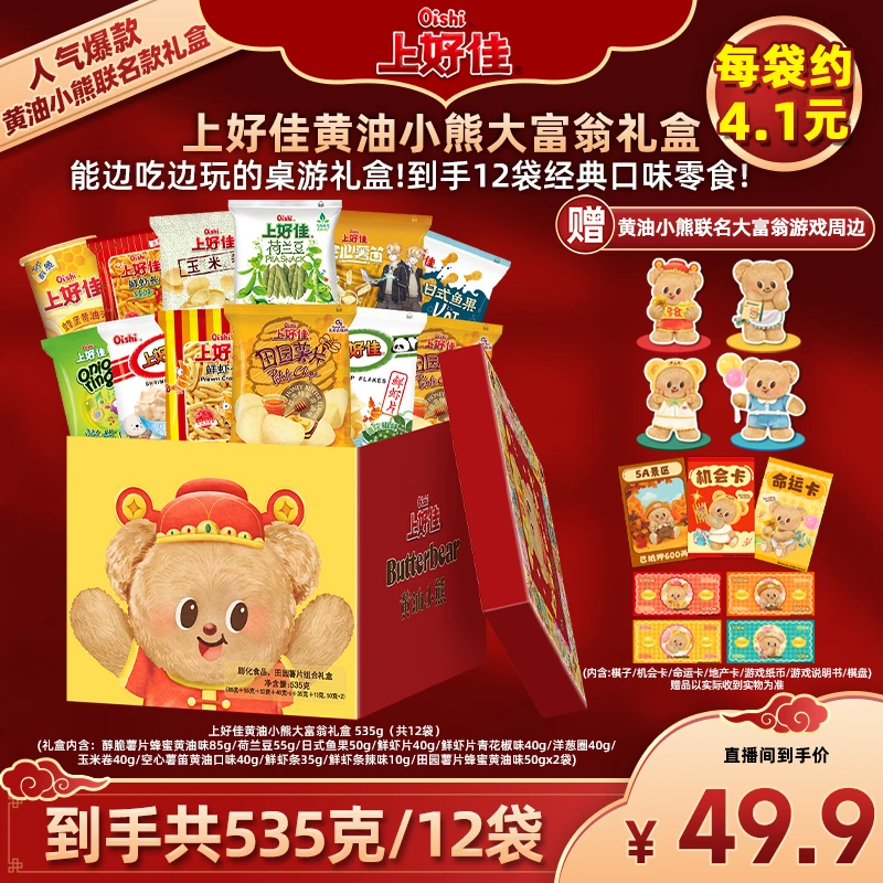 上好佳黄油小熊大富翁礼盒 12包共535g 11口味 gdffzs