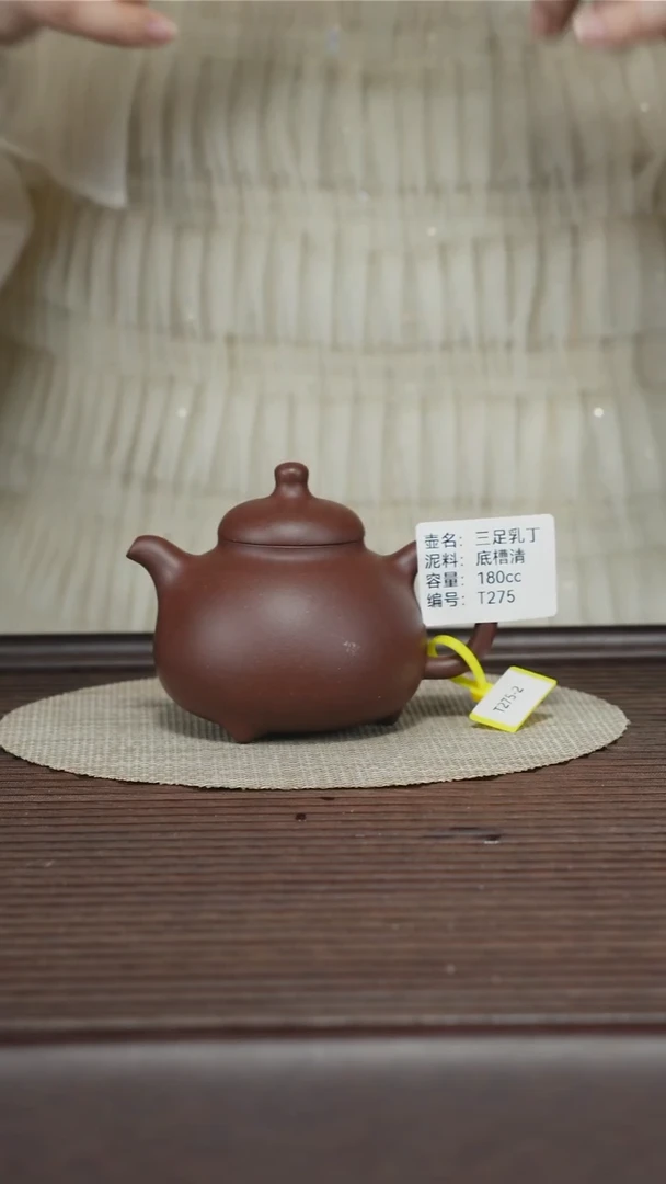 茶壶紫砂T275 底槽清 三足乳丁 180cc