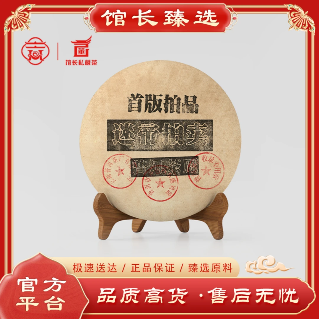 普洱茶厂| 首版拍品 迷帝原拍品 普洱茶
