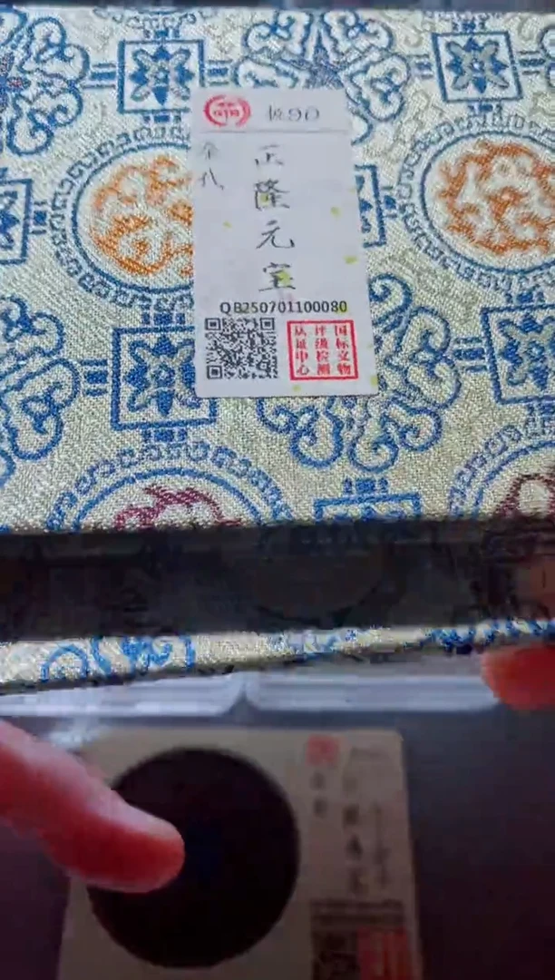 铜用****8古钱币古钱币（国然）正隆90分