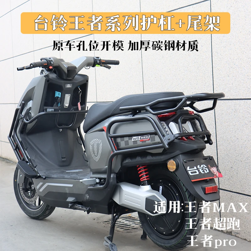 适用台铃火眼机甲王者系列全车保险杠加厚尾箱支架前后防撞保护杠