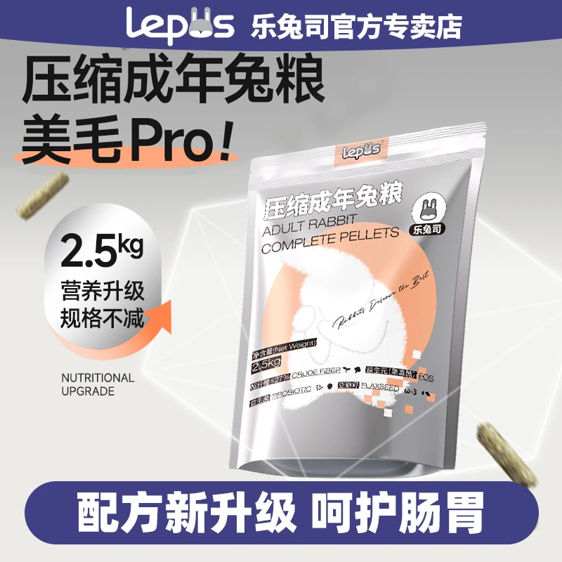 乐兔司压缩成兔粮兔饲料成年兔饲料科学营养配方高纤美毛配方正版