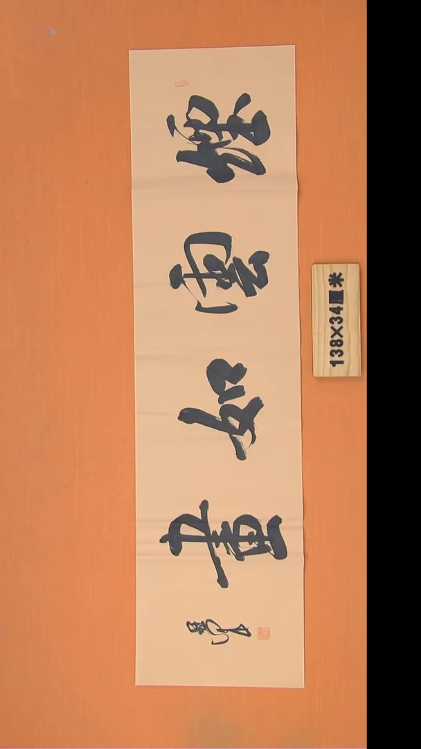 书法王老师书法纯手写138*34