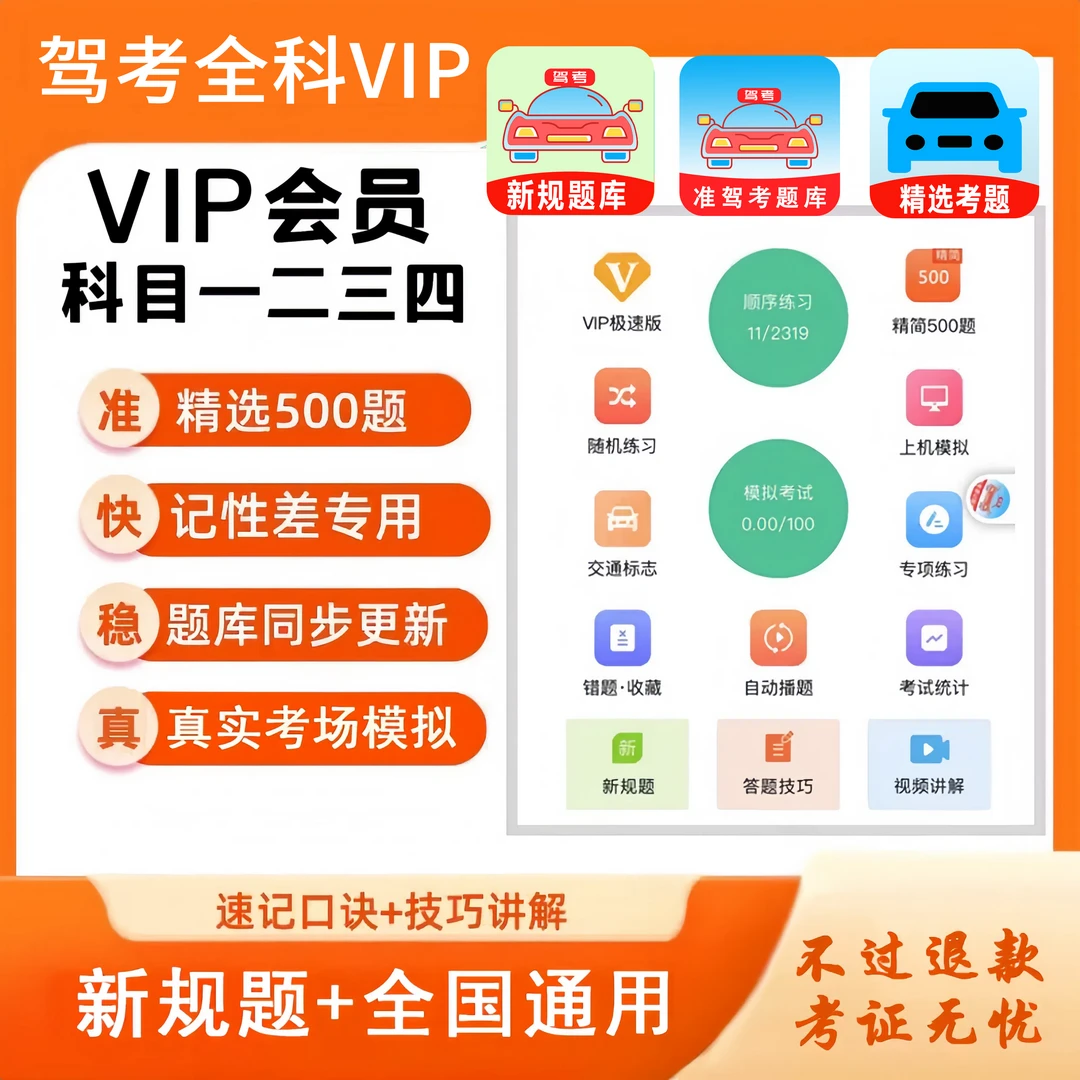 2025驾考科目一500道精选题科目四技巧速记宝典vip模拟考试一点通