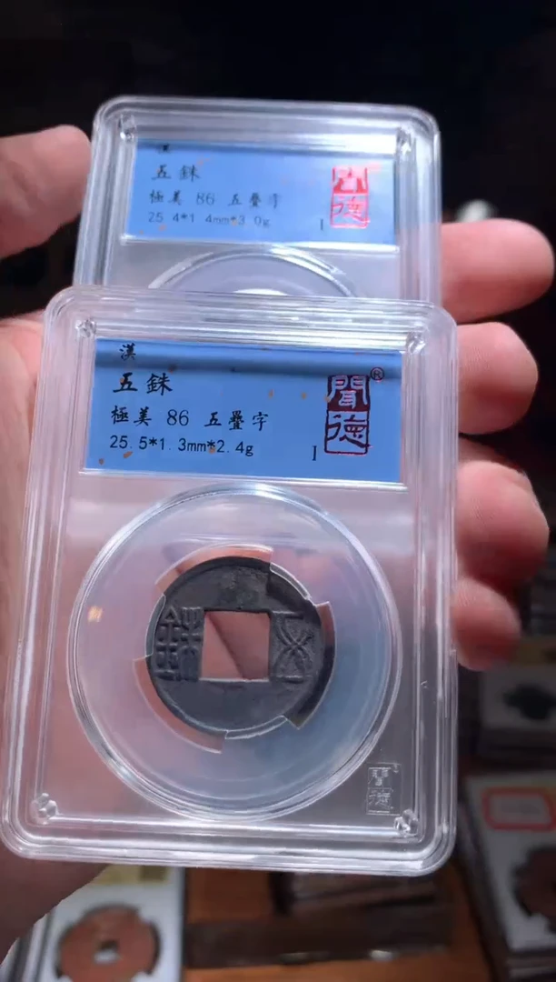 【闪购商品】铜五铢钱五叠字86分·择优随机发包邮