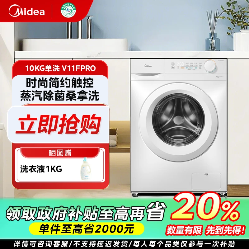 福建国补/美的MG100V11FPRO 滚筒洗衣机极地白巴氏除菌洗家用10kg