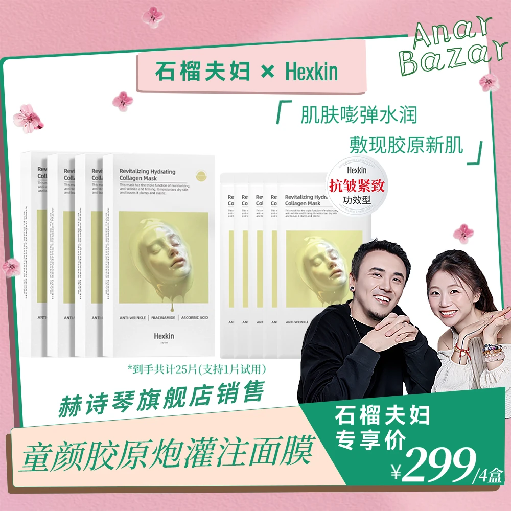 【石榴夫妇新疆专拍】HEXKIN赫诗琴赋颜水润胶原蛋白面膜（胶原VC款）