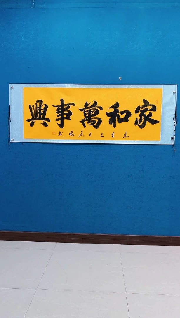 书法《家和万事兴黄萱》70*200厘米卷轴软裱