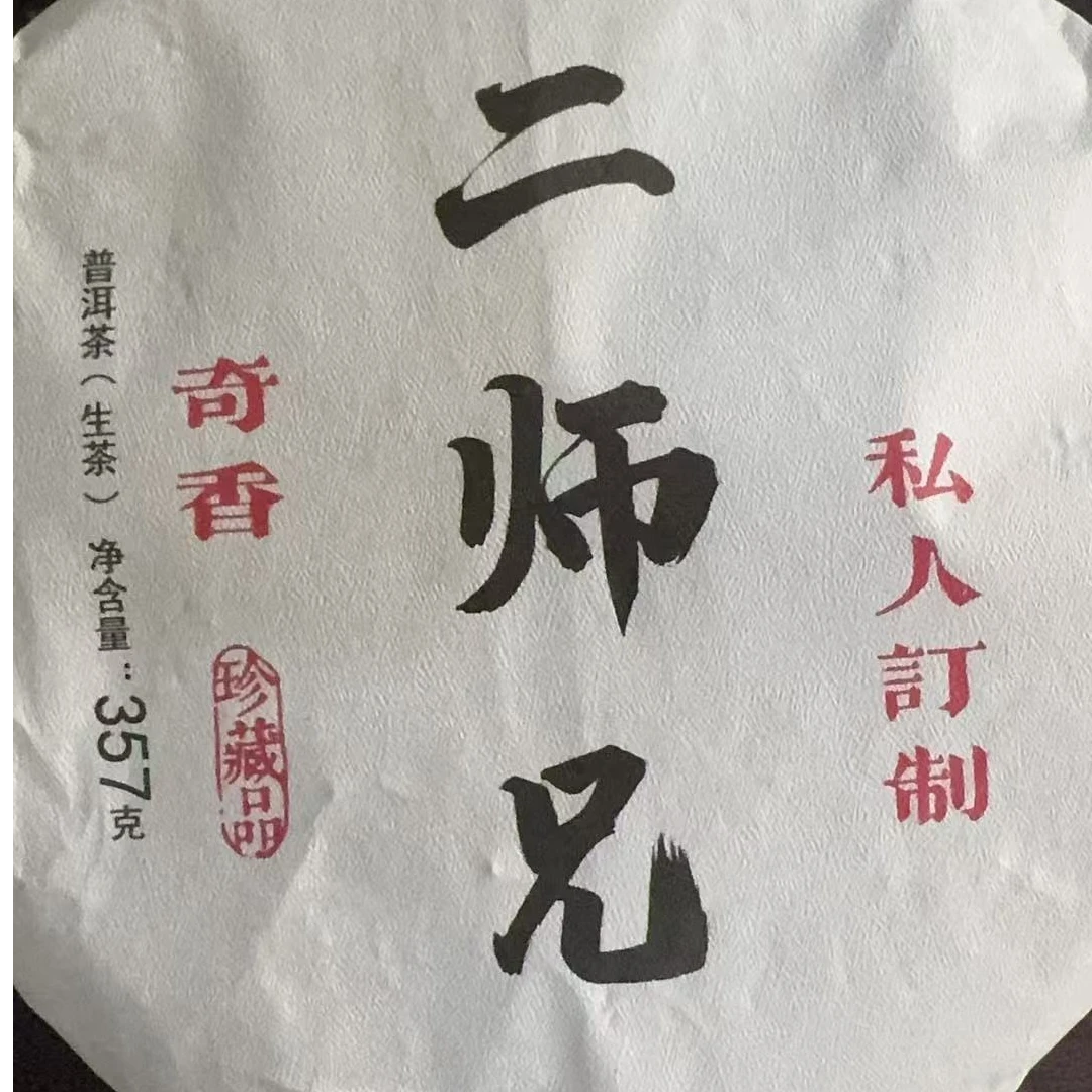 8月14日 357克   24年二师兄 生茶饼茶 K295