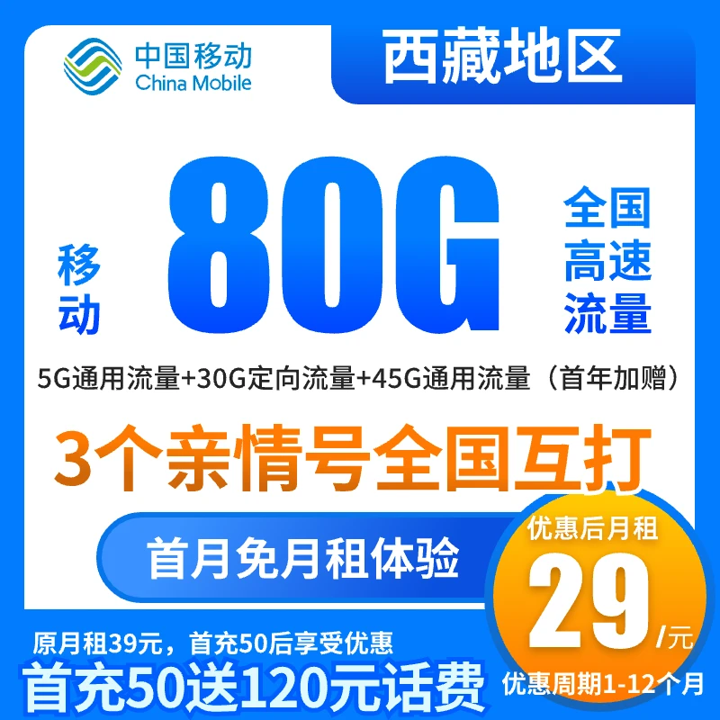【西藏专享】中国移动流量卡80G官方不限速全国通用手机卡电话卡