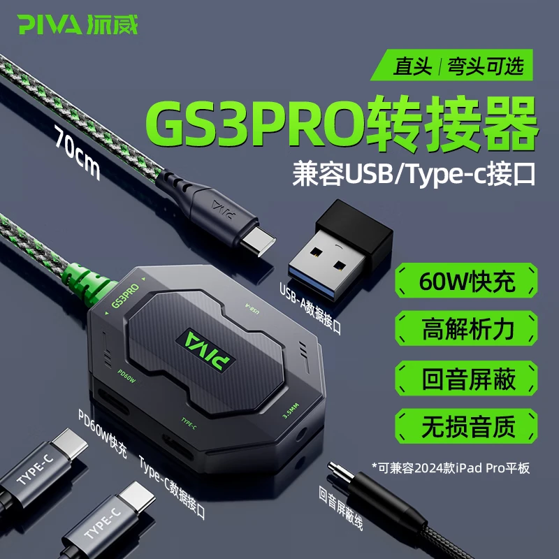 Piva派威GS3转接器typec快充耳机转换器平板转接头吃鸡游戏三合一