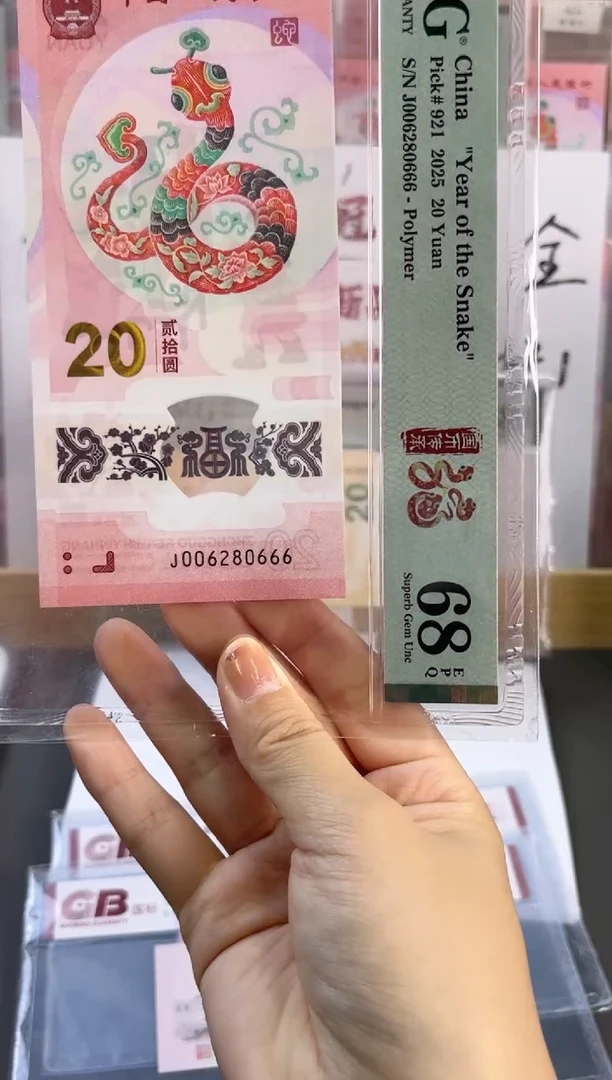 塑料蛇钞 68分 J006280666