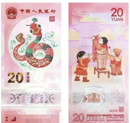 2025蛇年纪念钞单张专属改价链接