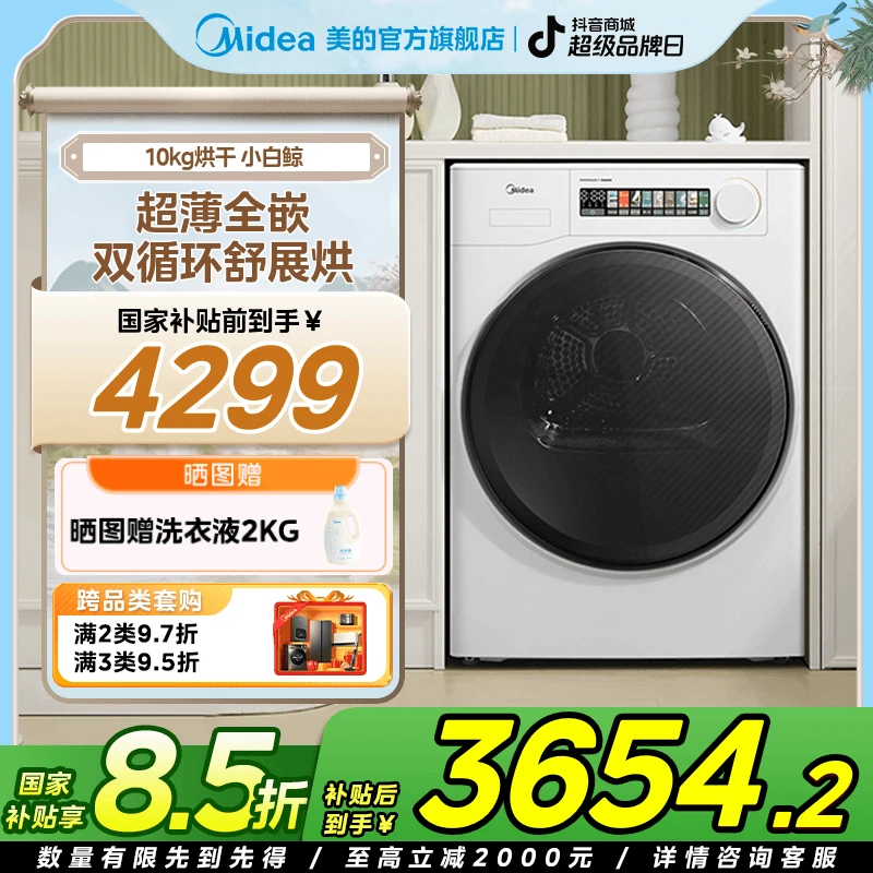 【国家补贴】美的小白鲸WJ3烘干机热泵式干衣机超薄全嵌家用智能