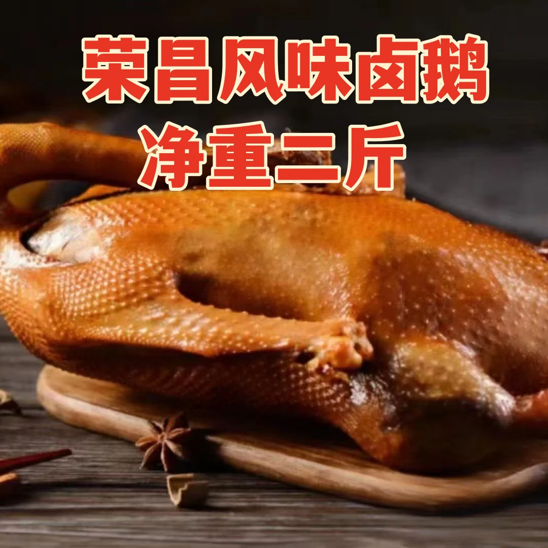 正宗整只卤大鹅荣昌风味卤鹅烤鹅缺重必赔不切下酒菜