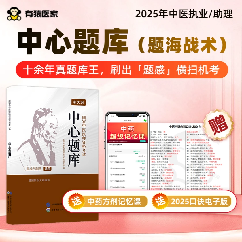 执业/助理医师中心题库送视频课口诀资料