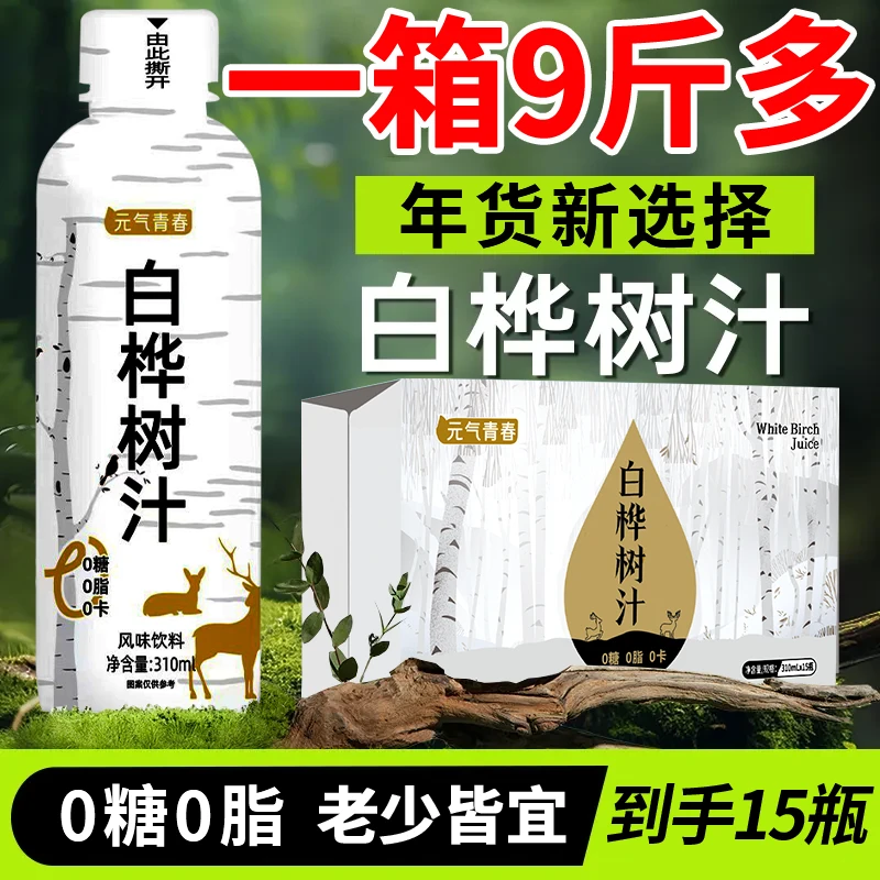 【饮品新选择】白桦树汁饮料整箱批发15瓶健康清甜新鲜植物水饮料