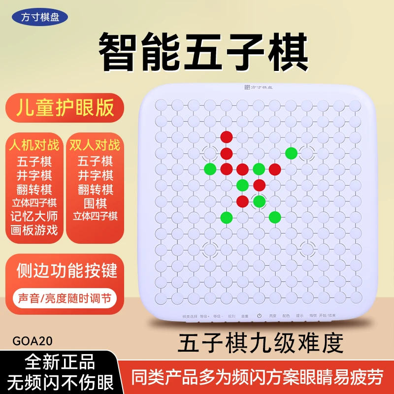 方寸儿童护眼版智能五子棋双人围棋多合一益智玩具儿童礼物伴手礼