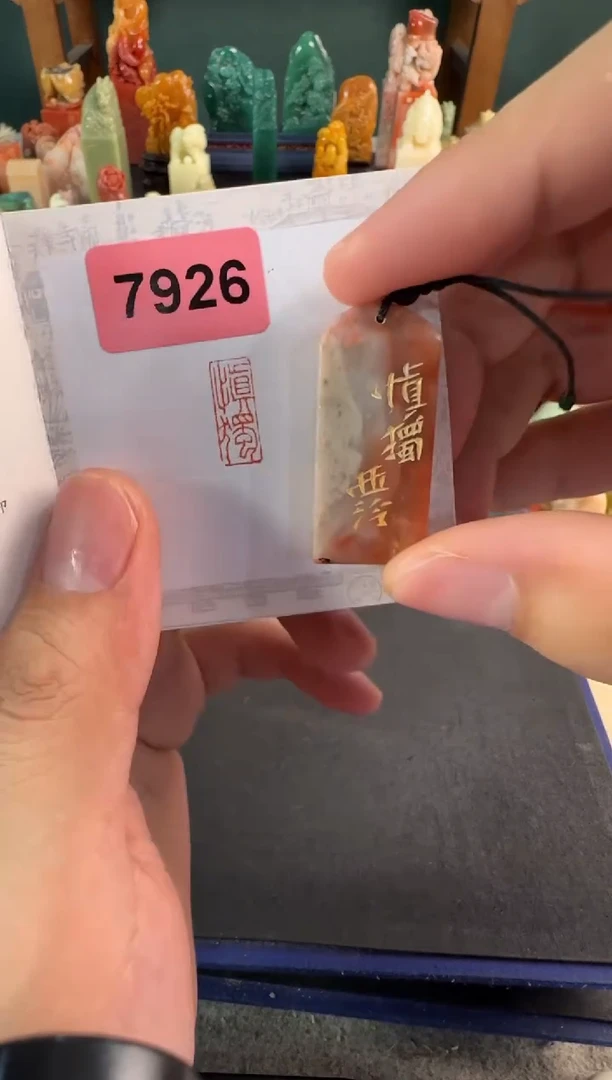 老挝石印石编号编号7926
