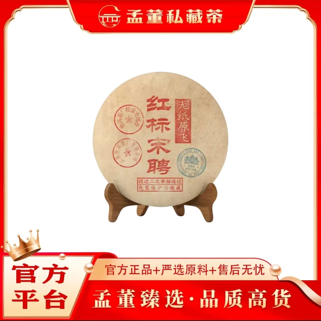 普洱茶厂|红标宋聘 无纸原飞 普洱茶