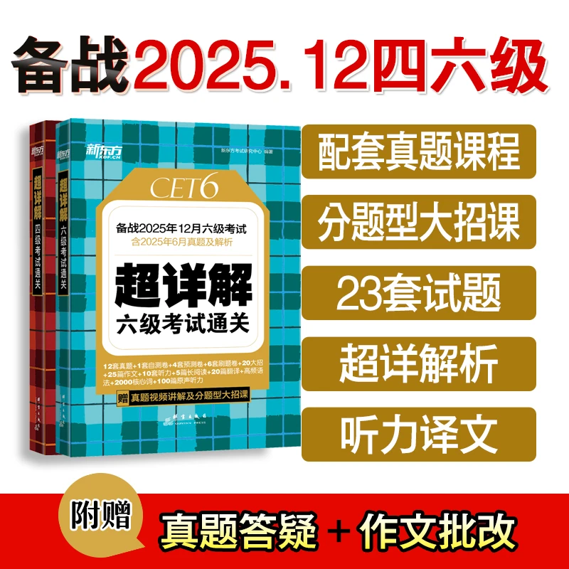 【新东方】25下 大学英语超详解四级/六级考试通关 真题配讲解视频