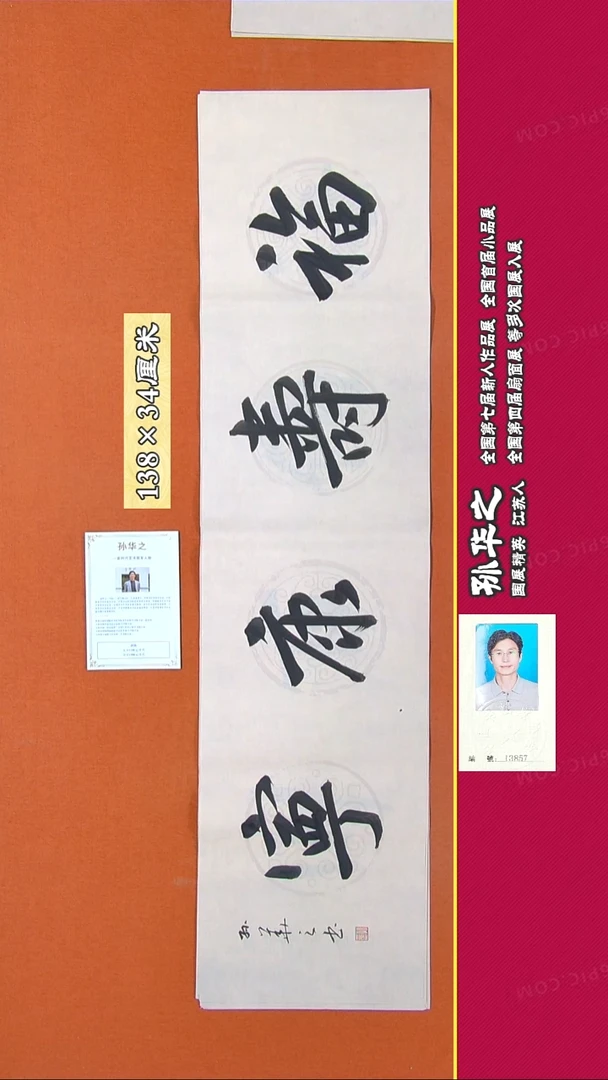 书法203R孙华之书法作品