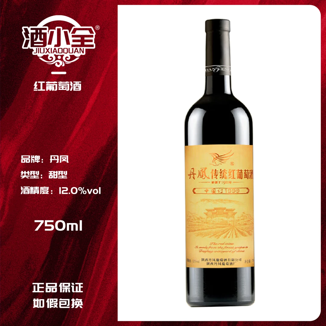 丹凤 12%vol丹凤酒庄（中国红1999）传统甜型红葡萄酒 750ml/瓶