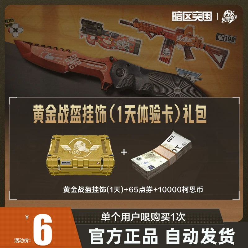 黄金战盔挂饰(1天体验卡)礼包【暗区突围官方授权】手游 游戏道具