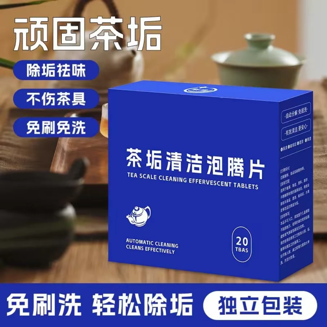 【20片装】去茶垢清洁泡腾片洗茶渍清洁剂茶杯水垢免刷洗水杯除垢剂