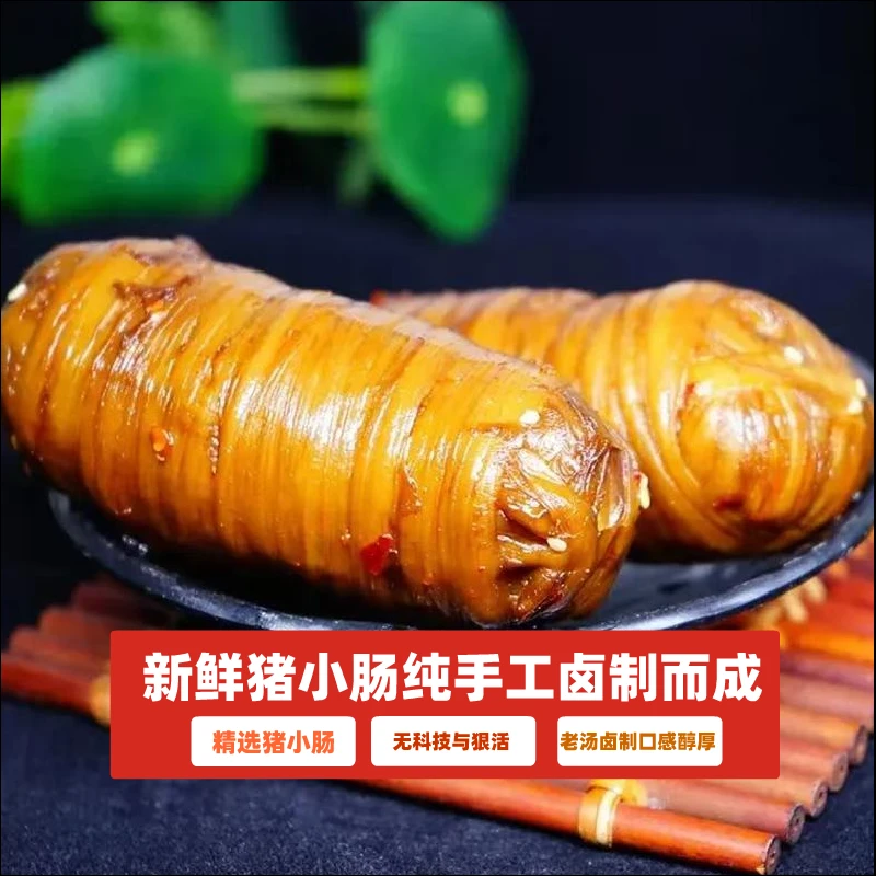 老长沙特色美食捆鸡苦肠绕肠猪小肠熟食