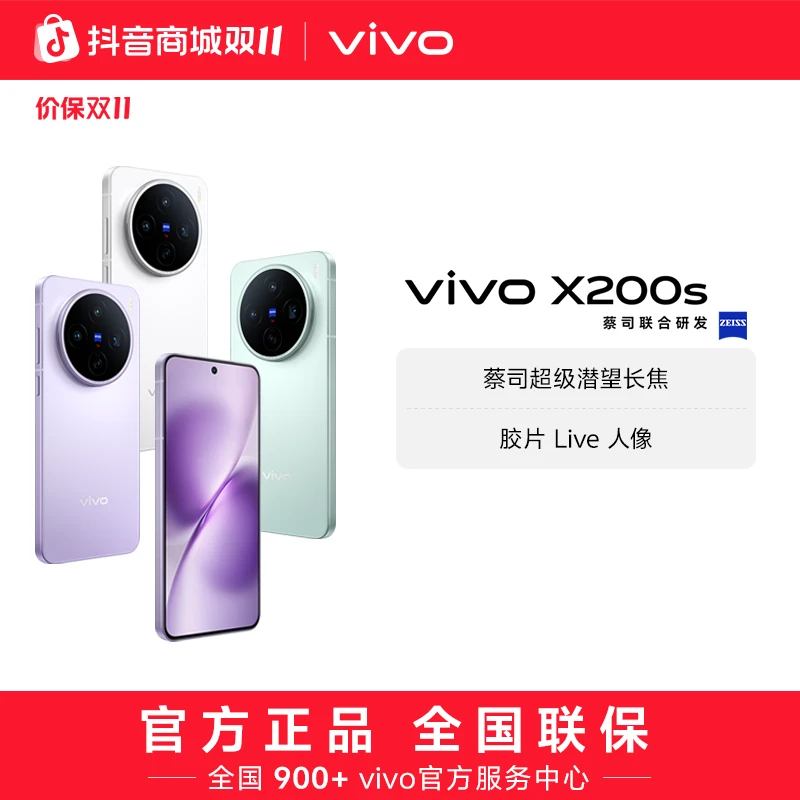 【达人加补】vivo X200s 智能手机 256内存 蔡司超级潜望长焦