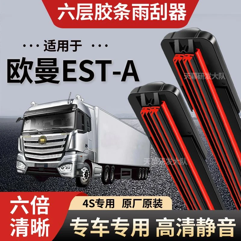 欧曼EST-A六层胶条雨刮器原厂原装无骨前后雨刷新款高清静音雨刷