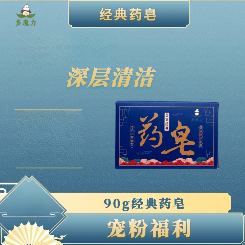 【宠粉福利】药皂90g深层清洁