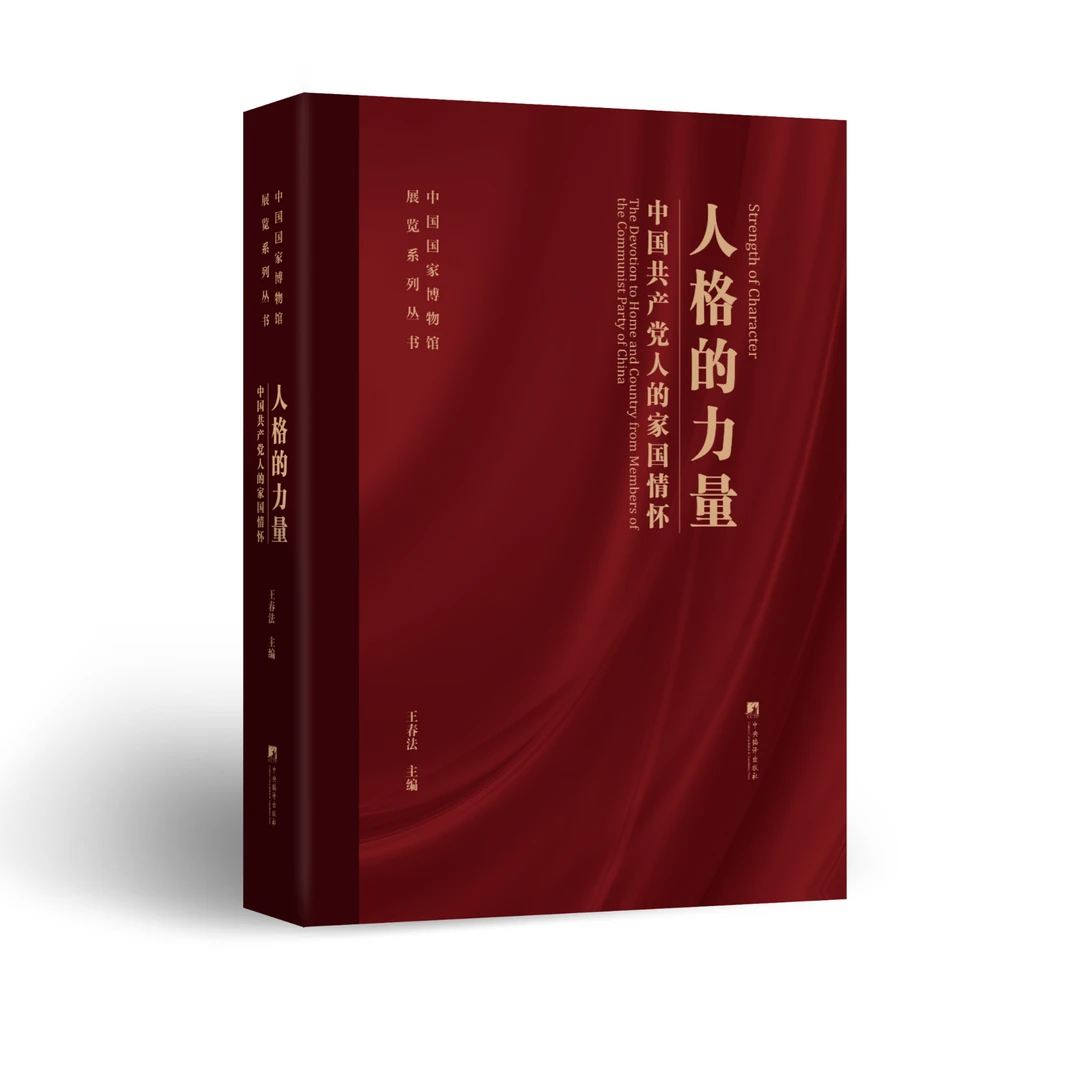 人格的力量—中国共产党人的家国情怀 党政 党史 革命文化 红色