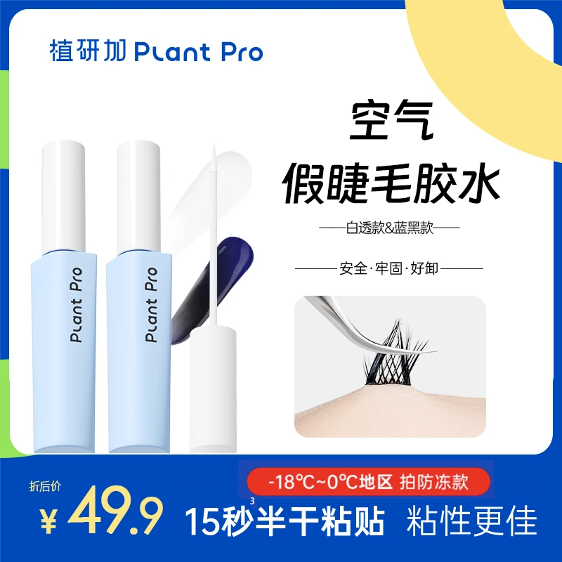 【无甲醛】植研加plantpro假睫毛胶水贴睫毛隐形速干持久牢固db