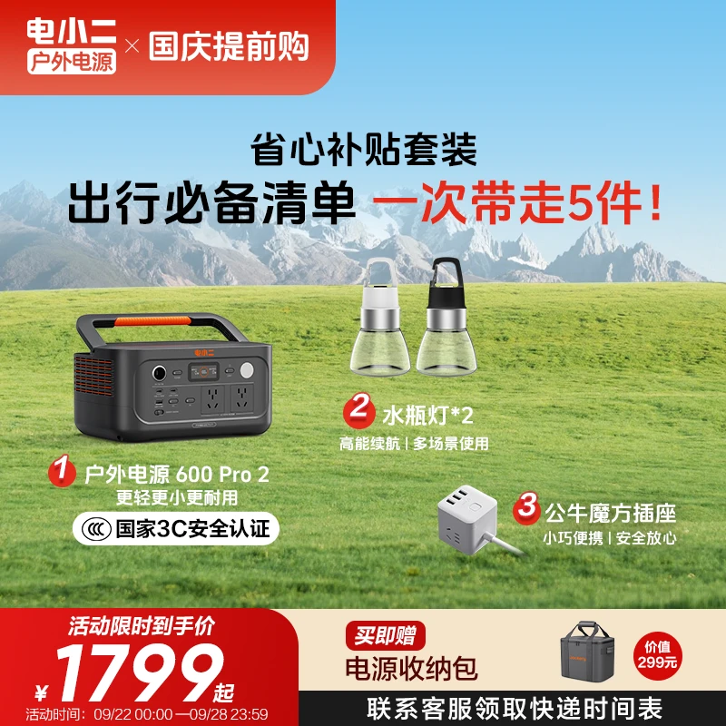 【600Pro2省心补贴套装】电小二户外电源220v便携快充3C认证车载