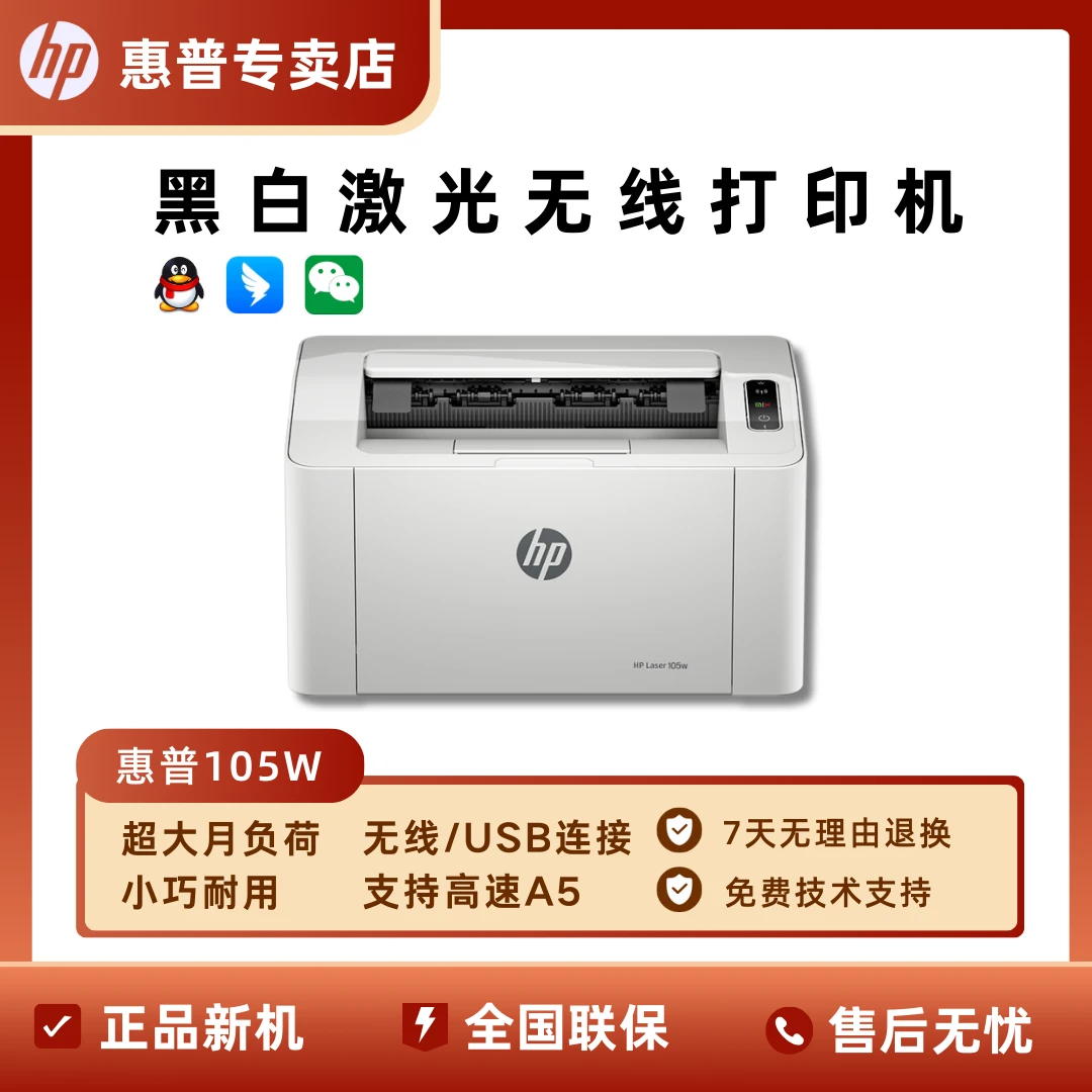 惠普105w黑白激光打印机 支持无线打印 家用 专属补贴