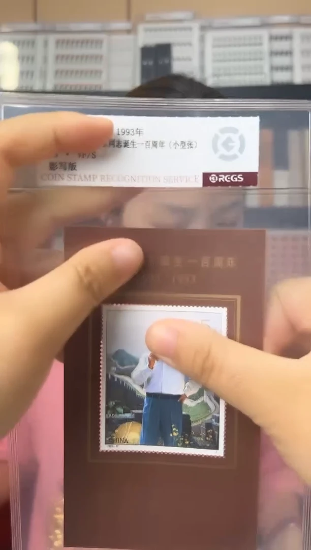 爷 爷诞辰100周年小型张邮票