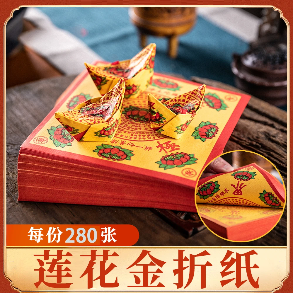 莲花金手工折莲花280张 纸张