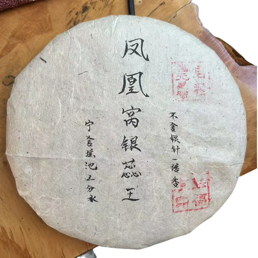 【宝儿】启程福元昌号 凤凰窝银蕊王白毫银针 白茶 357g/饼