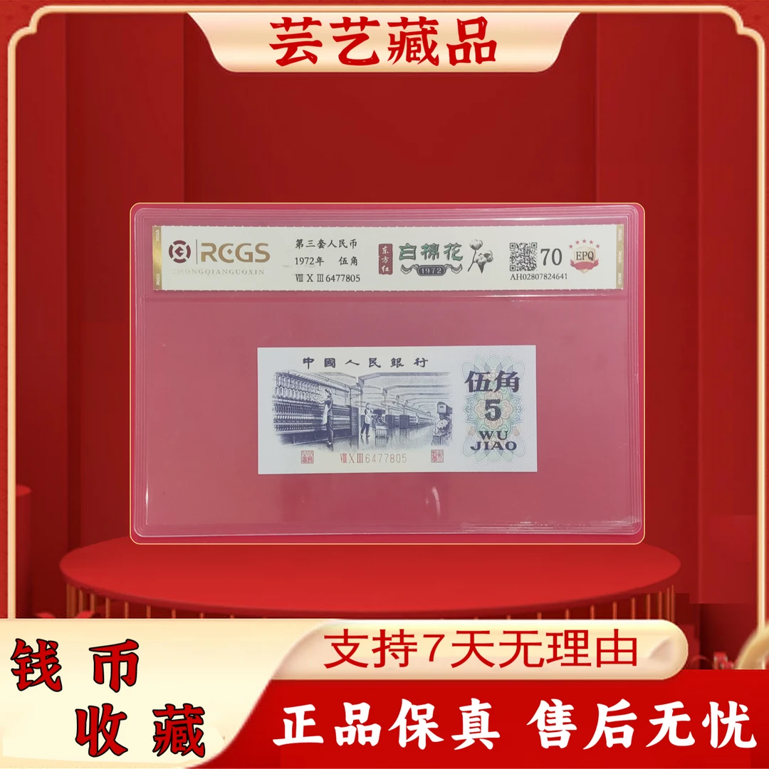 第三套人民币 伍角/白棉花/真钱真币