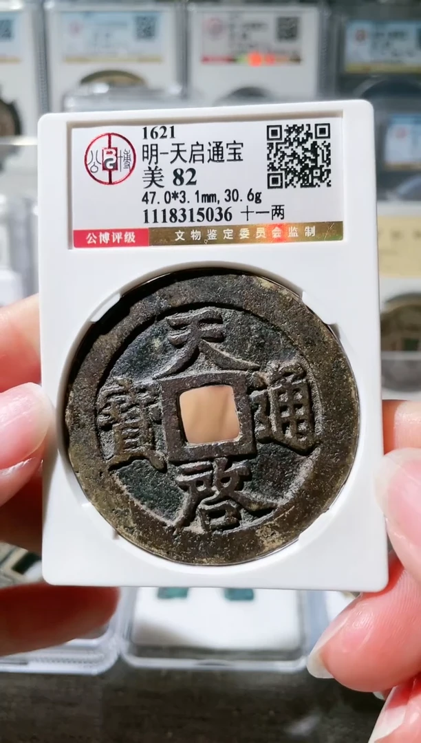 【闪购商品】铜3天启十一两，，，