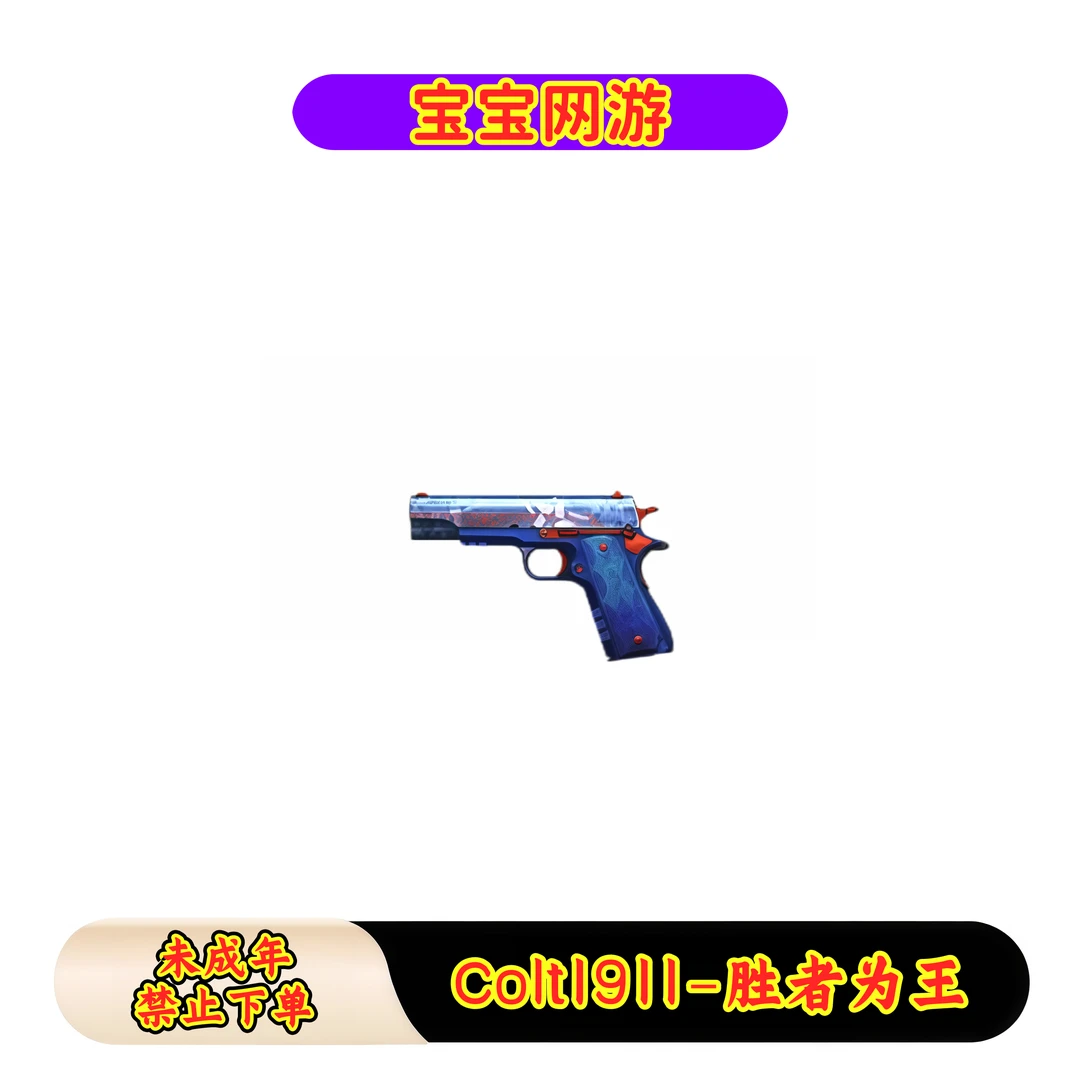 CF穿越火线端游商品【柯尔特-胜者为王】