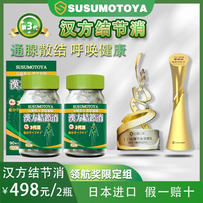 【第三代 结节消】SUSUMOTOYA汉方结节消 500mg*90粒